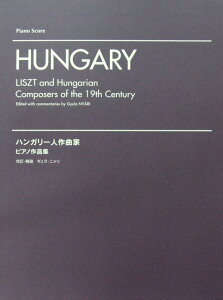 ハンガリー人作曲家 ピアノ作品集 ヤマハミュージックメディア