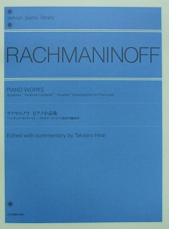 全音ピアノライブラリー ラフマニノフ ピアノ小品集 全音楽譜出版社