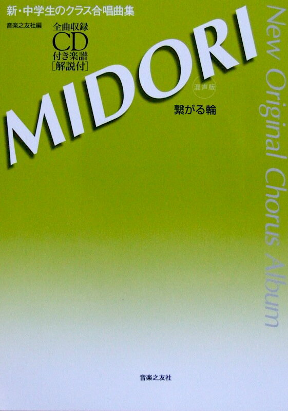 新・中学生のクラス合唱曲集 MIDORI 繋がる輪 混声版 全曲収録CD付き楽譜 解説付 音楽之友社