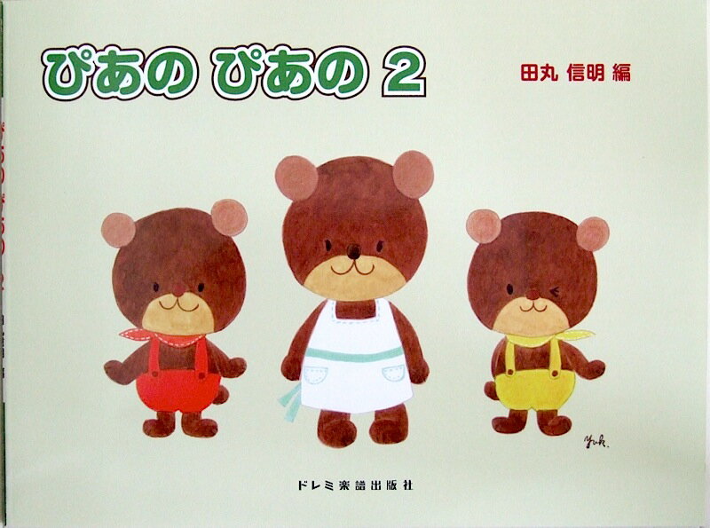 初級ピアノテキスト ぴあの ぴあの 2 田丸信明 編 ドレミ楽譜出版社のサムネイル