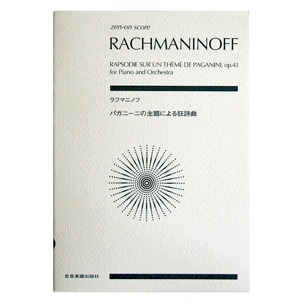 ゼンオンスコア ラフマニノフ パガニーニの主題による狂詩曲 全音楽譜出版社