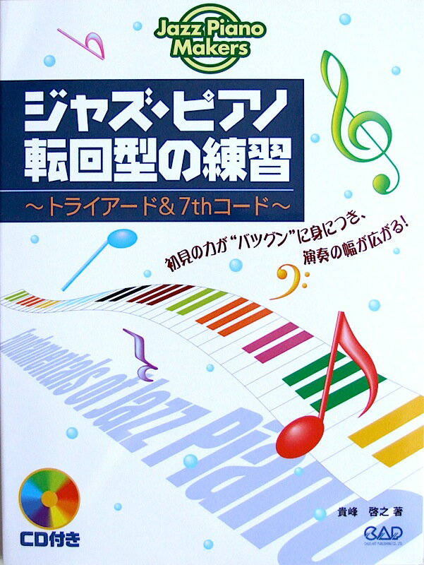 ジャズ ピアノ 転回型の練習 トライアード 7thコード CD付 貴峰 啓之 著 中央アート出版社