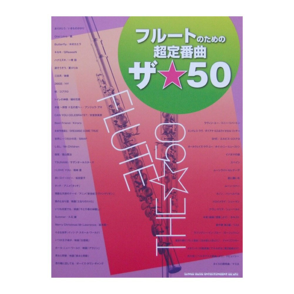 フルートのための超定番曲 ザ☆50 シンコーミュージック