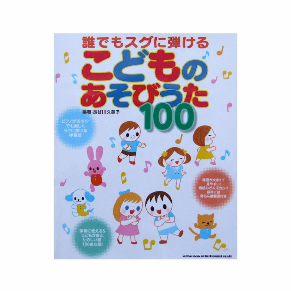 誰でもスグに弾ける こどものあそびうた100 長谷川久美子 編著 シンコーミュージック