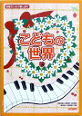 保育のための歌と遊び こどもの世界 尾林裕美子・濱田郁子・阪口睦美・鈴木紀子・上南美穂子 共編 ドレミ楽譜出版社