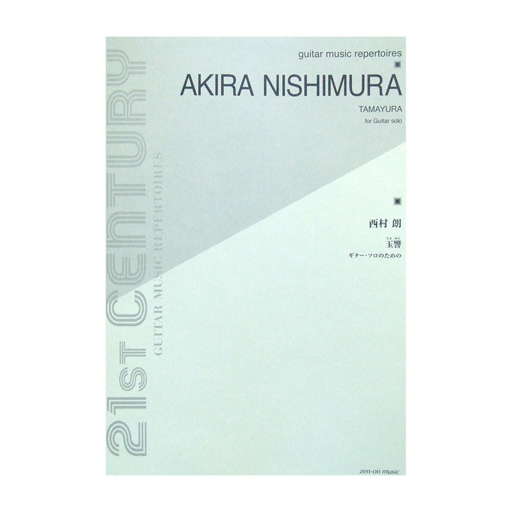 全音楽譜出版社ギターソロのための 西村 朗 玉響（たまゆら）【楽譜】「玉響（＝たまゆら）」とは、玉がゆらぎかすかに触れ合う様子を表し、「しばしの間」「かすかな存在や気配」を意味する古語。全音楽譜出版社の委嘱により作曲され、2010年12月3日、全音主催「四人組とその仲間たち」コンサート（津田ホール）にて、鈴木大介（ギター）により初演。演奏所要時間：約10分。[ 曲目 ]玉響　ギター・ソロのためのTamayura for Guitar solo作曲者：西村朗　Akira Nishimura A4判／8頁JAN：4511005078131ISBN：ISBN 978-4-11-238602-3　