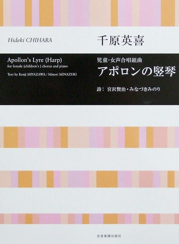 合唱ライブラリー 千原英喜 児童・女声合唱組曲 アポロンの竪琴 全音楽譜出版社