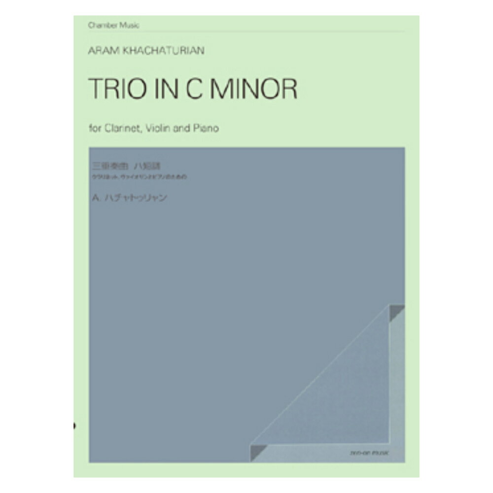 ハチャトゥリャン クラリネット、ヴァイオリン、ピアノのための三重奏曲 ハ短調 全音楽譜出版社