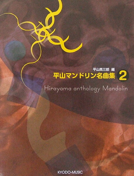 平山マンドリン名曲集 2 平山英三郎 編著 共同音楽出版社