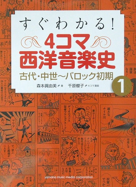 すぐわかる! 4コマ西洋音楽史 1 古代・中世 バロック初期 ヤマハミュージックメディア