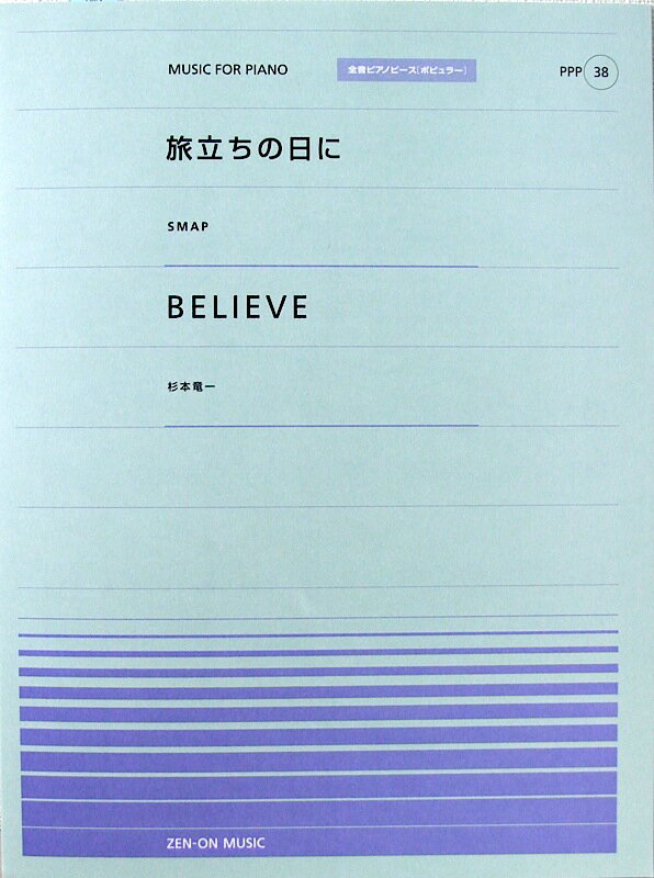 全音ピアノピース PPP-038 旅立ちの日に BELIEVE 全音楽譜出版社