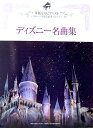 華麗なるピアニスト ステージを彩る豪華アレンジ ディズニー名曲集 ヤマハミュージックメディア