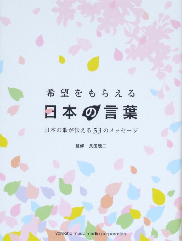 希望をもらえる日本の言葉 日本の歌が伝える53のメッセージ 長田暁二 著 ヤマハミュージックメディア