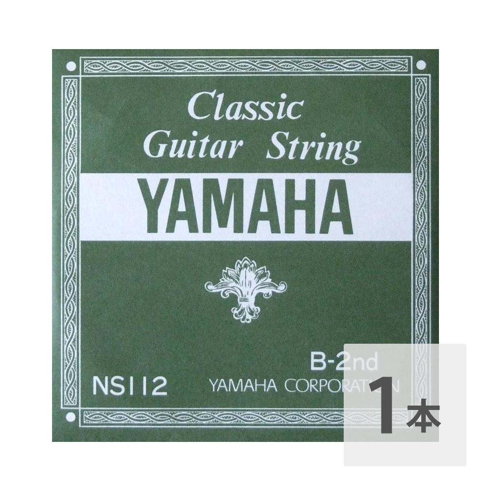 ヤマハ YAMAHA NS112 B-2nd 0.83mm クラシックギター用バラ弦 2弦