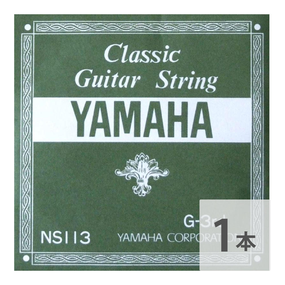 ヤマハ YAMAHA NS113 G-3rd 1.03mm クラシックギター用バラ弦 3弦