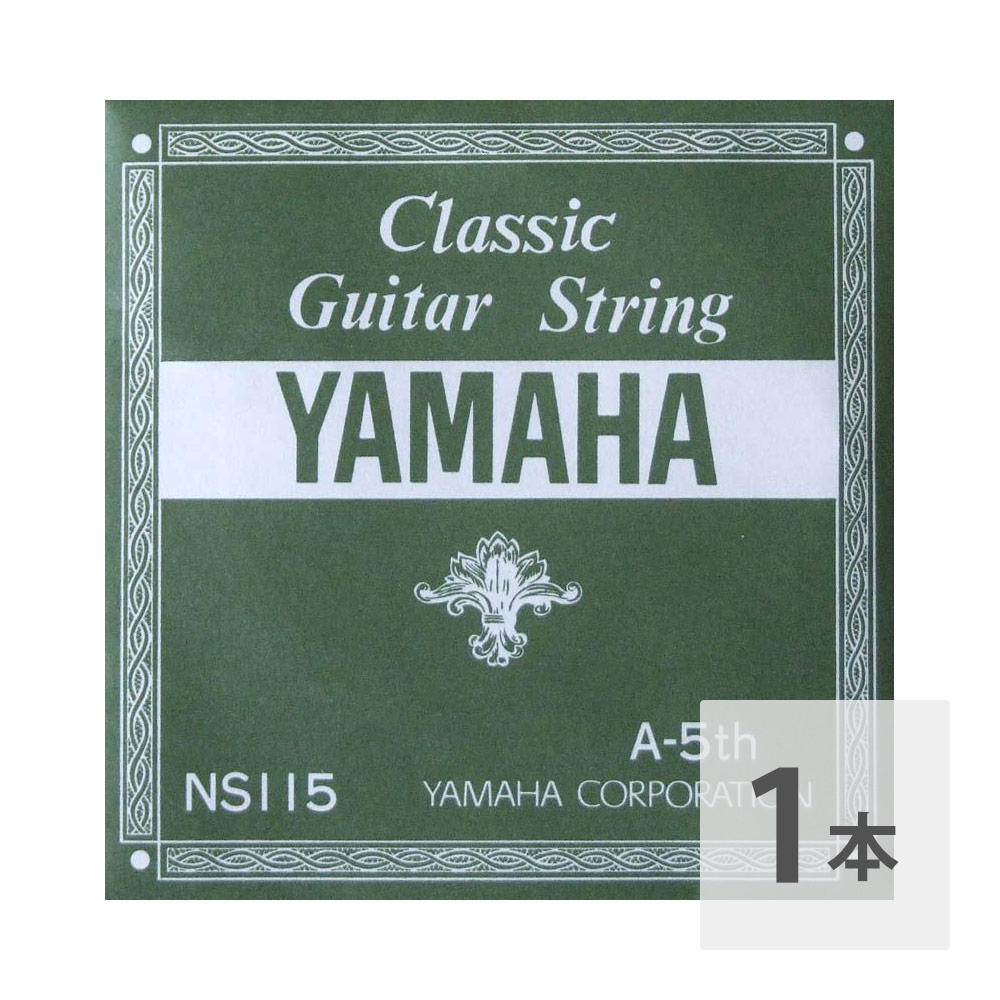 ヤマハ YAMAHA NS115 A-5th 0.92mm クラシックギター用バラ弦 5弦
