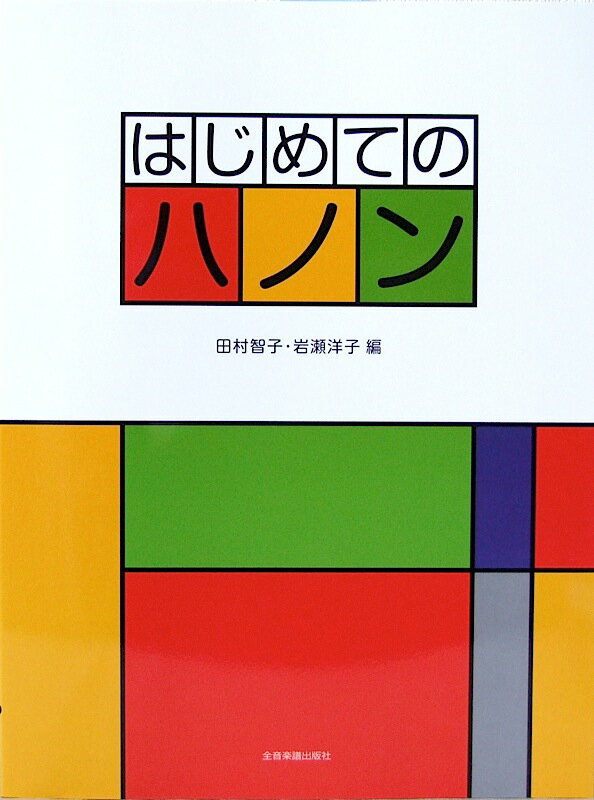 はじめてのハノン 全音楽譜出版社のサムネイル