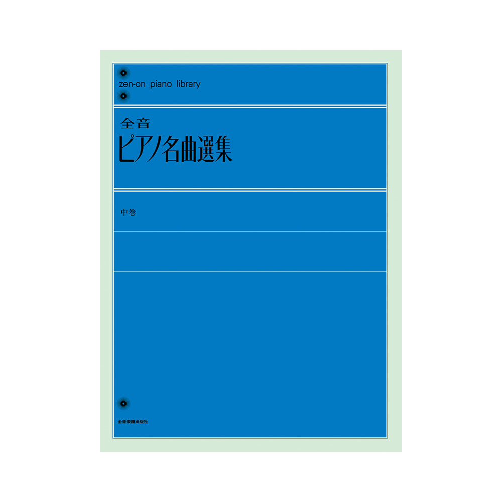 全音ピアノライブラリー 全音ピアノ名曲選集 中 全音楽譜出版社