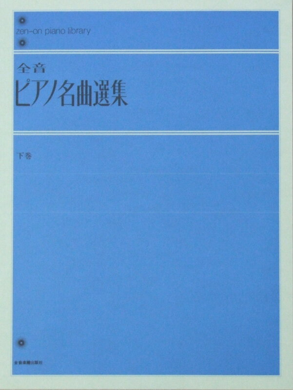 全音ピアノライブラリー 全音ピアノ名曲選集 下 全音楽譜出版社