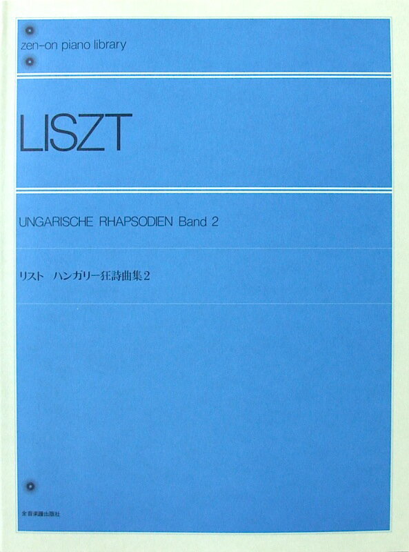 全音ピアノライブラリー リスト ハンガリー狂詩曲集(2) 全音楽譜出版社