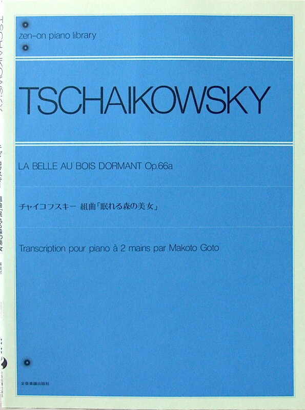全音ピアノライブラリー チャイコフスキー 組曲「眠れる森の美女」全音楽譜出版社