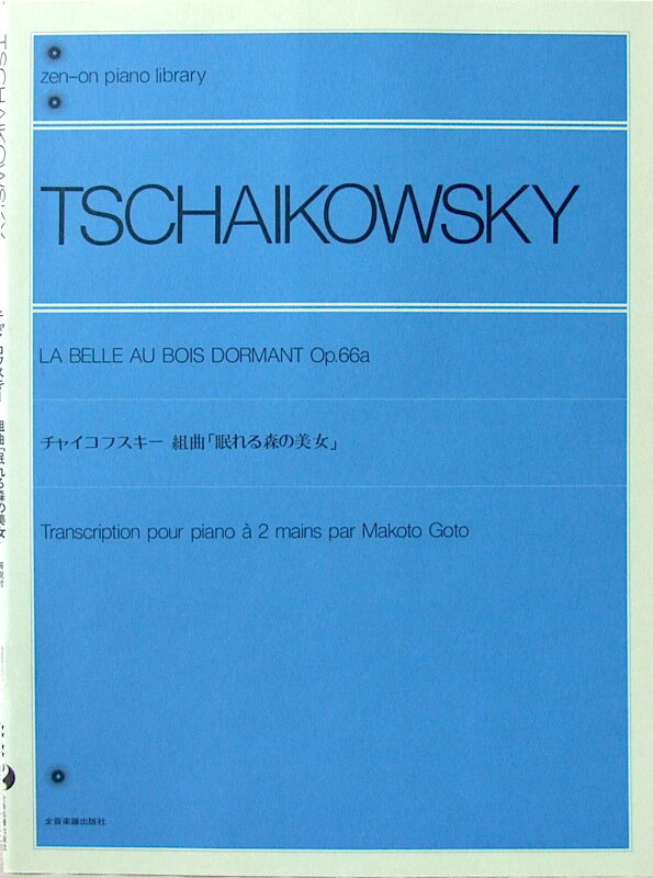 全音ピアノライブラリー チャイコフスキー 組曲「眠れる森の美女」全音楽譜出版社