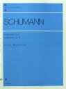 全音ピアノライブラリー シューマン 蝶々とアラベスク 全音楽譜出版社