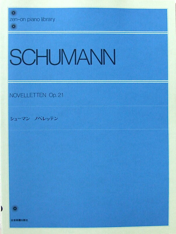 全音ピアノライブラリー シューマン ノベレッテン 全音楽譜出版社