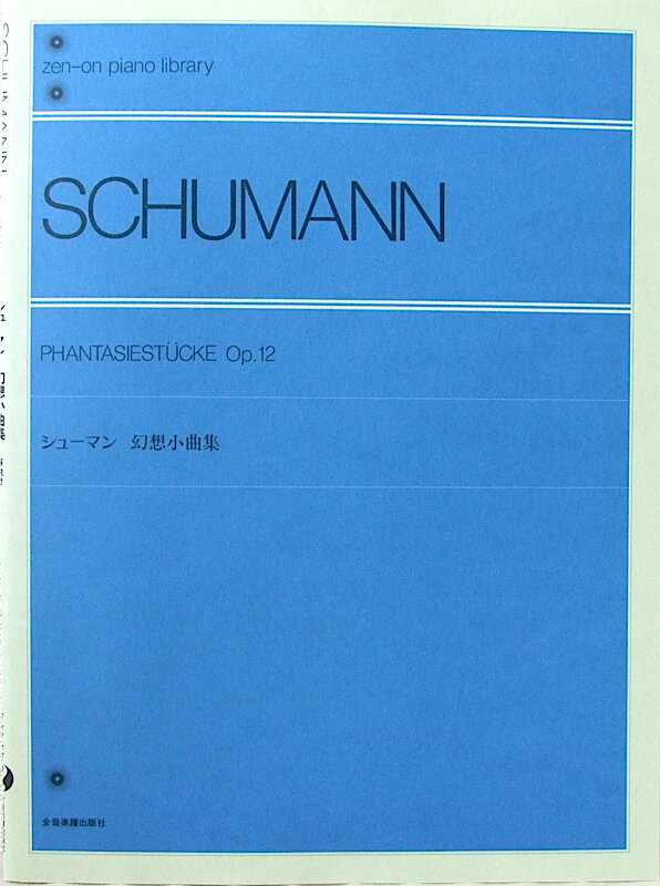 全音ピアノライブラリー シューマン 幻想小曲集 全音楽譜出版社