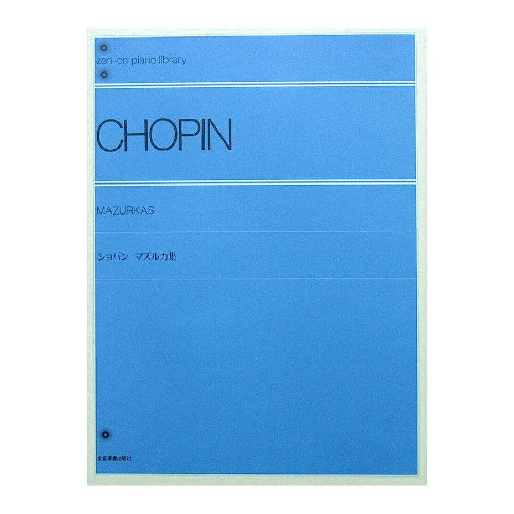 第48回ピティナ対象楽譜 全音ピアノライブラリー ショパン マズルカ集 全音楽譜出版社