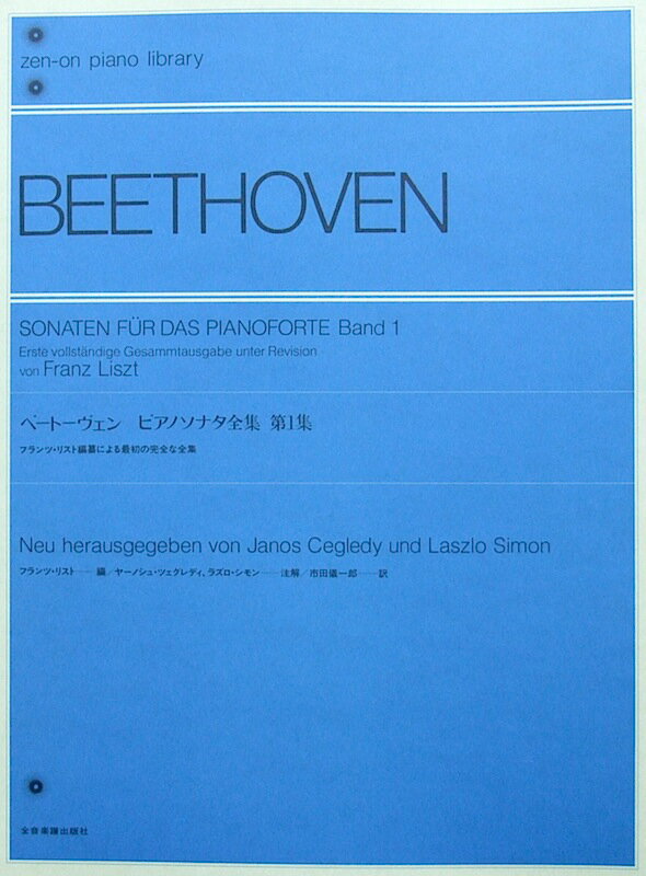 全音ピアノライブラリー ベートーヴェン ピアノソナタ全集 第1集〔フランツ・リスト編〕全音楽譜出版社