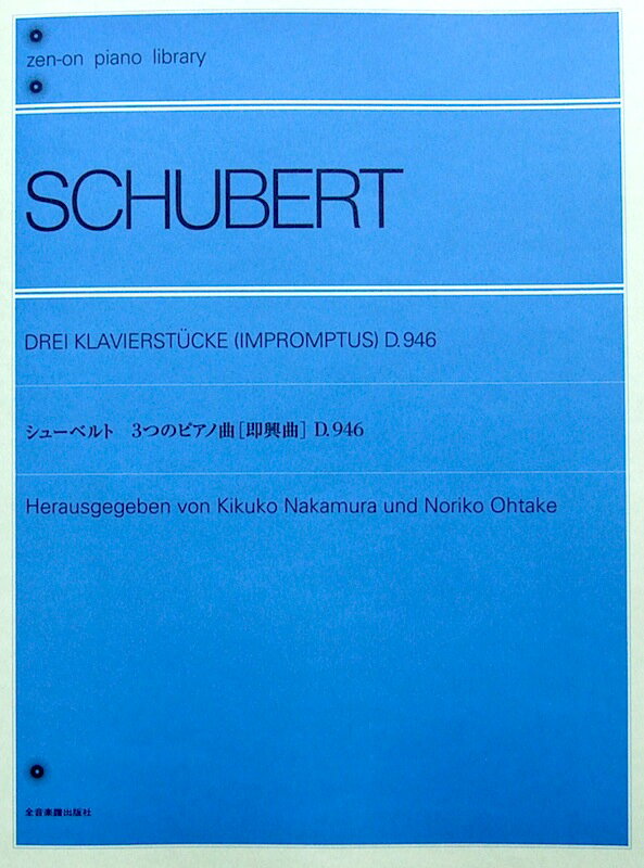 全音ピアノライブラリー シューベルト 3つのピアノ曲 即興曲 D.946 全音楽譜出版社