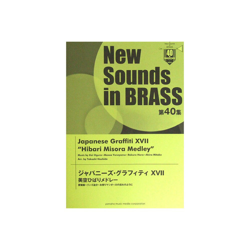 樂天商城 - New Sounds in Brass NSB 第40集 ジャパニーズ・グラフィティXVII 美空ひばりメドレー ヤマハミュージックメディア