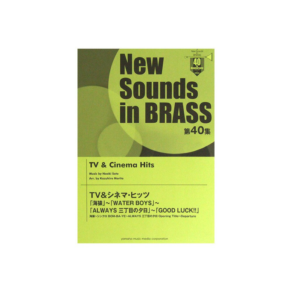 New Sounds in Brass NSB 第40集 TV＆シネマ・ヒッツ 海猿～WATER BOYS～ALWAYS 三丁目の夕日～GOOD LUCK!! ヤマハミュージックメディア