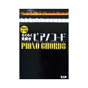 【12/1まで P5倍！】 手形入り キー別 らくらく見開き ピアノコード 中央アート出版社