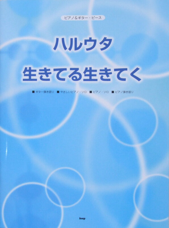 ピアノ&ギターピース ハルウタ 生きてる生きてく ケイエムピー