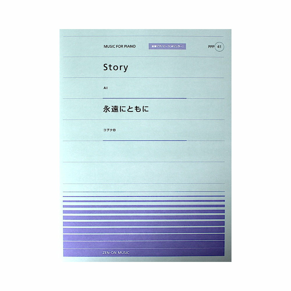 全音ピアノピース PPP-041 Story 永遠にともに 全音楽譜出版社