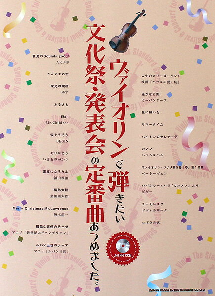 ヴァイオリンで弾きたい 文化祭・発表会の定番曲あつめました。 カラオケCD付 シンコーミュージック