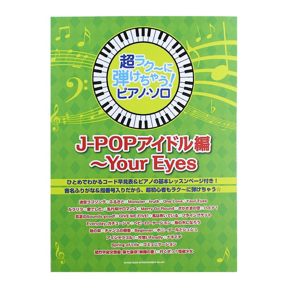 超ラク〜に弾けちゃう！ピアノソロ J-POPアイドル編 〜Your Eyes シンコーミュージック