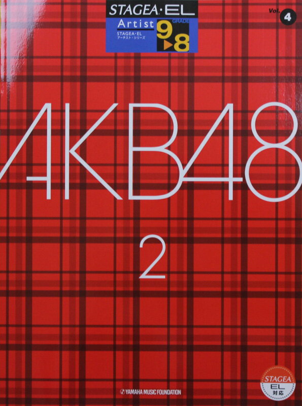 STAGEA・EL アーチスト 9 8級 Vol.4 AKB48 2 ヤマハミュージックメディア