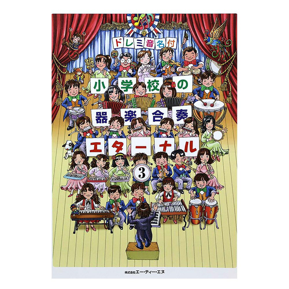 樂天商城 - ドレミ音名付 小学校の器楽合奏 エターナル 3 ATN