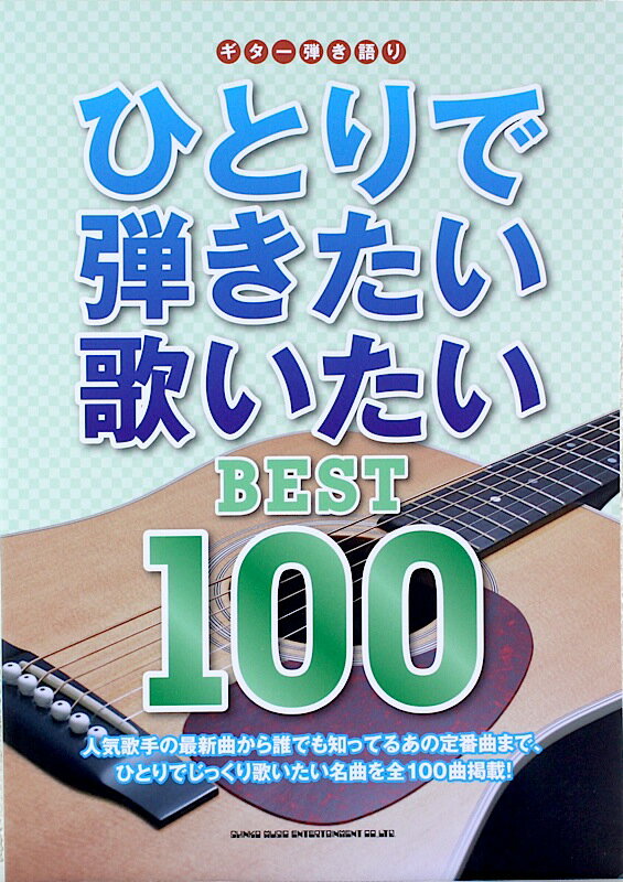 ギター弾き語り ひとりで弾きたい歌いたい BEST 100 シンコーミュージック