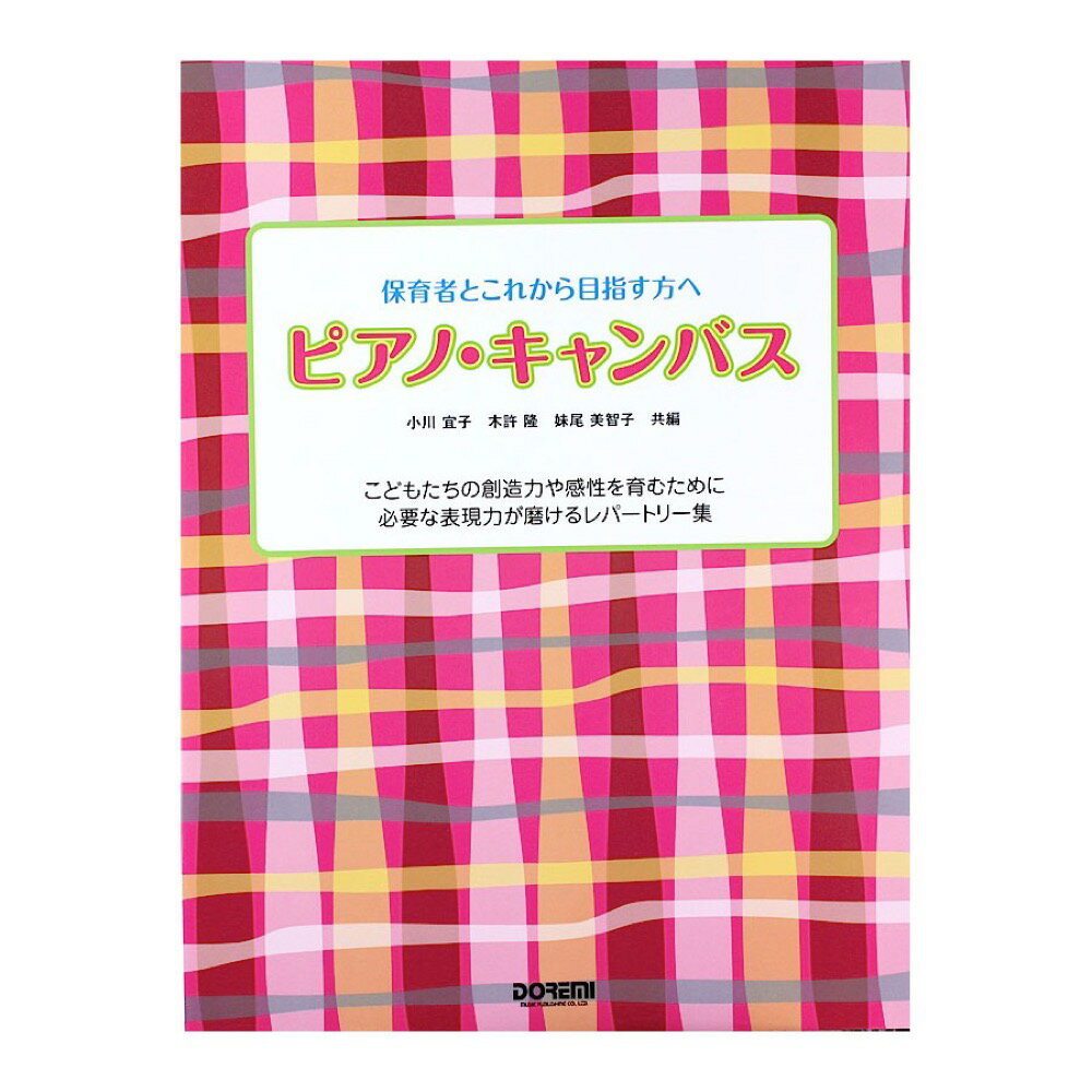 保育者とこれから目指す方へ ピアノキャンバス ドレミ楽譜出版社