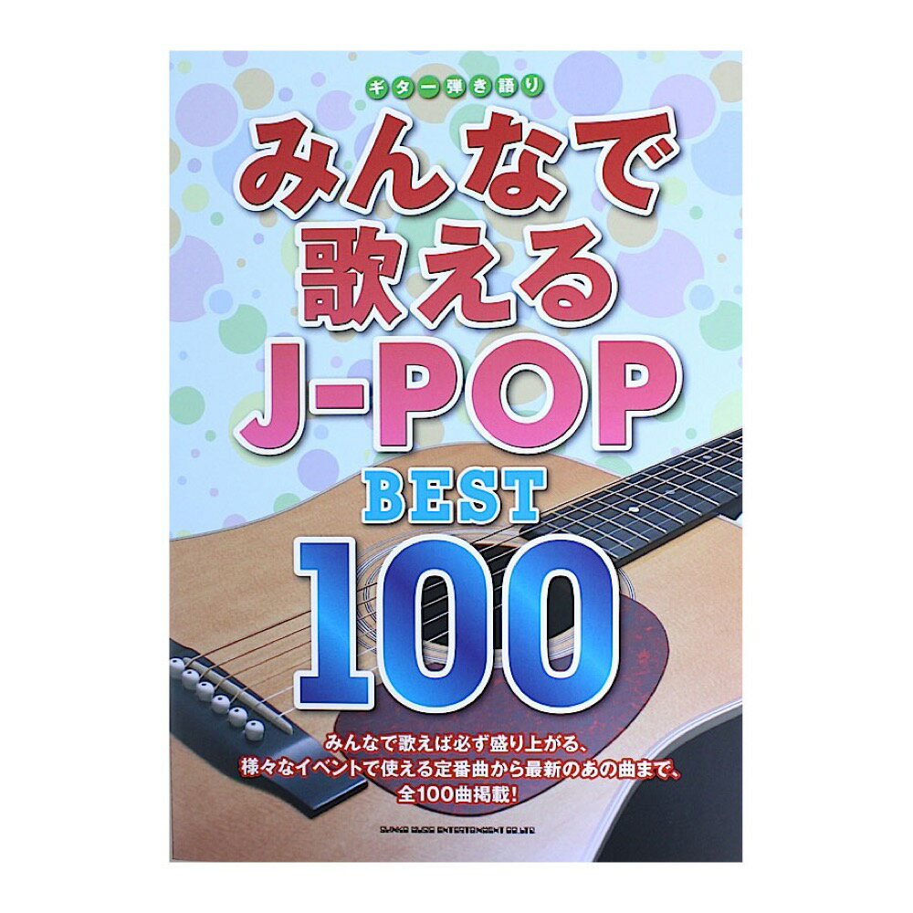 ギター弾き語り みんなで歌えるJ-POP BEST100 シンコーミュージック