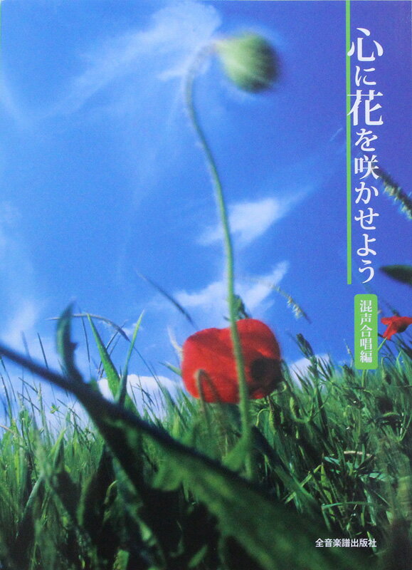 乐天商城 - 心に花を咲かせよう 混声合唱編 全音楽譜出版社