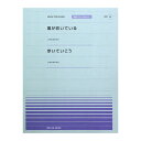 全音ピアノピース PPP-043 風が吹いている 歩いていこう 全音楽譜出版社