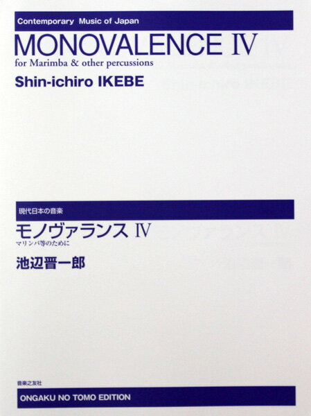 現代日本の音楽 モノヴァランス IV 音楽之友社