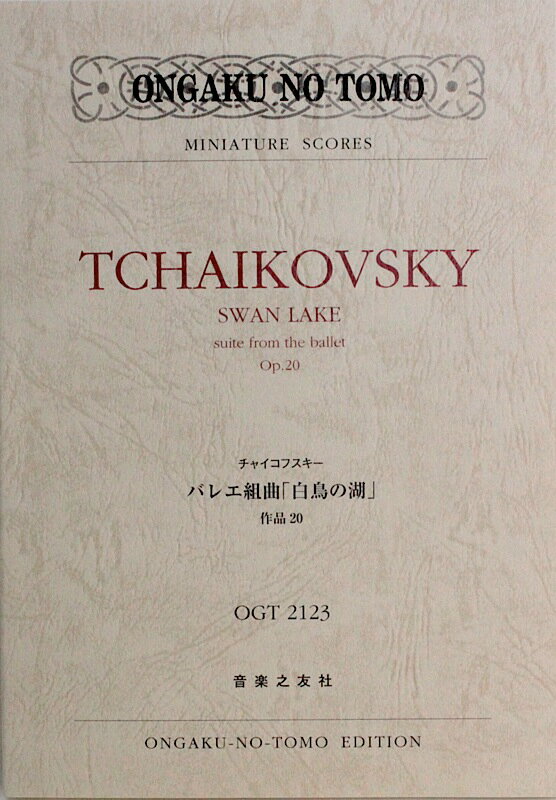 ミニチュアスコア チャイコフスキー バレエ組曲 白鳥の湖 作品20 音楽之友社