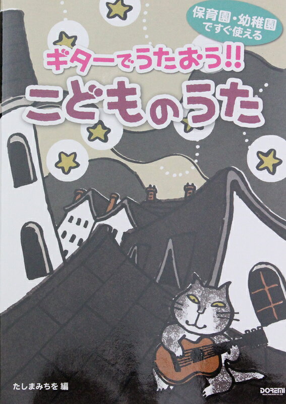 ギターでうたおう!! こどものうた 田嶌道生 編 ドレミ楽譜出版社