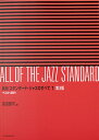 新版 スタンダードジャズのすべて 1巻 第3版 全音楽譜出版社
